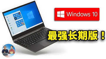 Windows 10 免费延长支持到 2032！附最新下载、安装激活教程！ | 零度解说