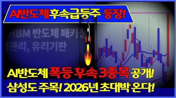 삼성도 주목! 2026년 초대박 온다! (AI반도체, 후속 대장 3종목 급등 임박!)