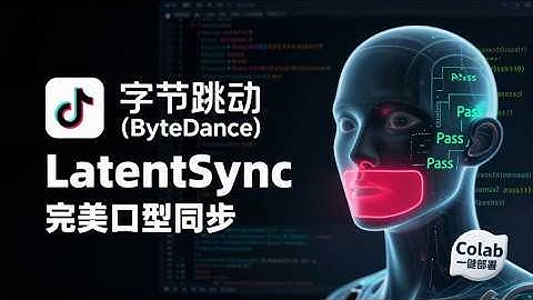 0成本白嫖！无需显卡用 Colab 运行字节跳动 LatentSync，3分钟制作完美口型视频