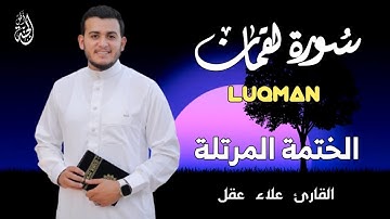 سورة لقمان ( كاملة ) بصوت جميل جدا 😴 | ما أجمله من صوت ❤️🌹|| علاء عقل صوت من السماء