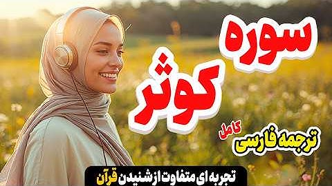 سوره کوثر | چرا خداوند خیر فراوان به پیامبر داد؟