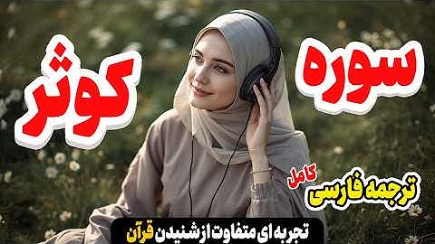 سوره کوثر | چرا خداوند خیر فراوان به پیامبر داد؟