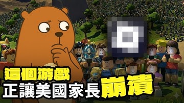爆火全美的游戲｜正讓家長群崩潰｜Roblox