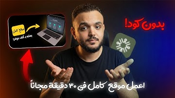 تعلم إنشاء موقع كامل بدون برمجة في 25 دقيقة وبيعه بـ 2000$ (كورس مجاني) | YouWare AI