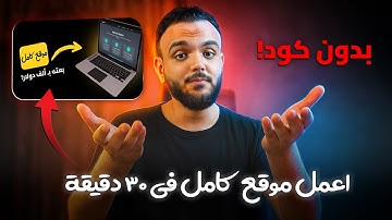 تعلم إنشاء موقع كامل بدون برمجة في 30 دقيقة وبيعه بـ 2000$ (كورس مجاني) | YouWare AI