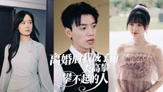 【Multi SUB】Hidden widow of a martyr, married 3 years unloved! She leaves, becomes pilot, ex regrets!