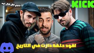 Ilyas Elmaliki & Pause Flow & Sabiri mjem3in f Discord😂 | Kick Live Stream |