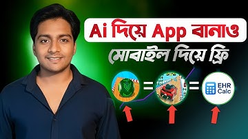 👉Ai দিয়ে App তৈরি Free | মোবাইলে ৫ মিনিটে AI দিয়ে অ্যাপ বানাও | কোডিং ছাড়াই | কিভাবে শুধু দেখুন