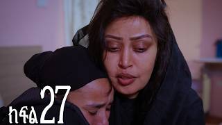 እንግዳ (ክፍል 27)