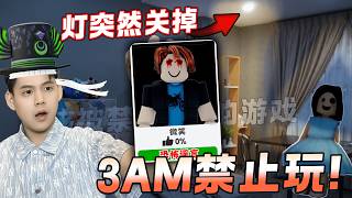 3点凌晨禁止玩ROBLOX！验证7个恐怖谣言在ROBLOX！灯突然自动关掉!? 我玩了诡异灵异游戏在ROBLOX！ROBLOX谣言 都市传说