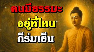 คนมีธรรมะ อยู่ไหน ก็ร่มเย็น | ฟังธรรมะก่อนนอน , ฟังธรรมก่อนนอน | Ep.21