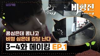 🎬👹 [비형전: 도깨비의 주인 3-4부 메이킹 EP.1]  콩심은데 콩나고 비형 심은데 길달 난다