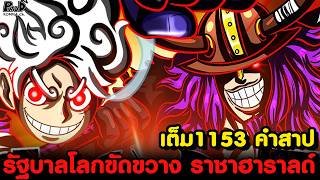 อัพเดทเต็มวันพีช1153 - ราชินี สังหาร เจ้าชายโลกิ & คำทำนายแห่งความตายของ ฮาราลด์ [KOMNA CHANNEL]