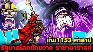 อัพเดทเต็มวันพีช1153 - ราชินี สังหาร เจ้าชายโลกิ & คำทำนายแห่งความตายของ ฮาราลด์ [KOMNA CHANNEL]