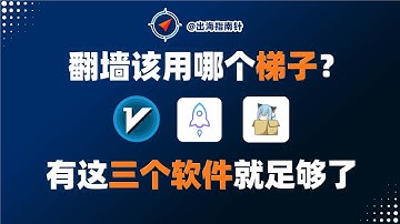 【2025最强代理】全平台翻墙软件推荐｜只用这3款就够了｜科学上网必备｜小白翻墙教程｜支持PC/iOS/安卓全平台｜科学上网｜VPN对比推荐