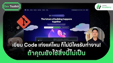 เขียน Code เก่งแค่ไหน ก็ไม่มีใครรับทำงาน! ถ้าคุณยังใช้ Git ไม่เป็น