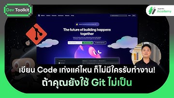 เขียน Code เก่งแค่ไหน ก็ไม่มีใครรับทำงาน! ถ้าคุณยังใช้ Git ไม่เป็น
