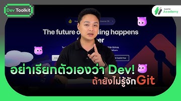 อย่าเรียกตัวเองว่า Dev! ถ้ายังไม่รู้จัก Git