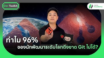 ทำไม 96% ของนักพัฒนาระดับโลกถึงขาด Git ไม่ได้?