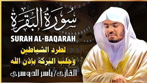 ما تيسر من سورة البقرة تلاوة عطرة رائعة للشيخ د ياسر الدوسري #ياسر_الدوسري #الشيخ_ياسر_الدوسري 