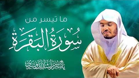 ما تيسر من سورة البقرة تلاوة عطرة رائعة للشيخ د ياسر الدوسري #ياسر_الدوسري #الشيخ_ياسر_الدوسري 