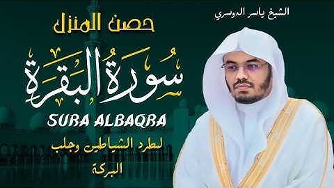 ما تيسر من سورة البقرة تلاوة عطرة رائعة للشيخ د ياسر الدوسري #ياسر_الدوسري #الشيخ_ياسر_الدوسري 