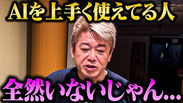 【ホリエモン】「本当の意味で生成AIを使える人は少ない...」AIを上手く活用するために必要な考え方とは？【堀江貴文 ホリエモン 切り抜き ChatGPT Gemini Sora】
