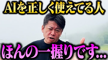 【ホリエモン】「本当の意味で生成AIを使える人は少ない...」AIを上手く活用するために必要な考え方とは？【堀江貴文 ホリエモン 切り抜き ChatGPT Gemini Sora】