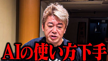 【ホリエモン】「本当の意味で生成AIを使える人は少ない...」AIを上手く活用するために必要な考え方とは？【堀江貴文 ホリエモン 切り抜き ChatGPT Gemini Sora】