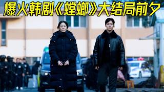 女殺人魔的真身終於揭曉！2025爆火韓劇《家母螳螂》大結局前夕