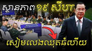 (Updated 19.Aug) សរុបហេតុការណ៍ទាំងអស់ ត្រឹមថ្ងៃទី ១៩ ខែសីហា - Thailand Invaded Cambodia