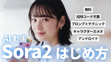【Sora2徹底解説】AI動画が無料で招待コード不要！始め方/キャラクターカメオ/Veo3.1と比較
