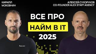 Рынок IT в 2025: меньше вакансий, выше требования, больше фейков Алексей Сухоруков  #59