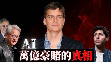 《大空頭》主角出手！麥可·貝瑞豪賭10億做空輝達(NVDA) & Palantir，AI泡沫真的要破了？