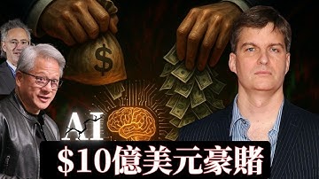 「大賣空2.0」上演？Michael Burry豪賭10億美元，預言輝達(NVDA)和AI泡沫的終結！