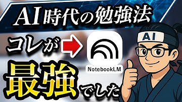 【知らないとヤバい】Googleの無料/最強AI「NotebookLM」賢い人はやっているズルい勉強法 3選
