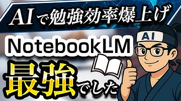 【知らないとヤバい】Googleの無料/最強AI「NotebookLM」賢い人はやっているズルい勉強法 3選
