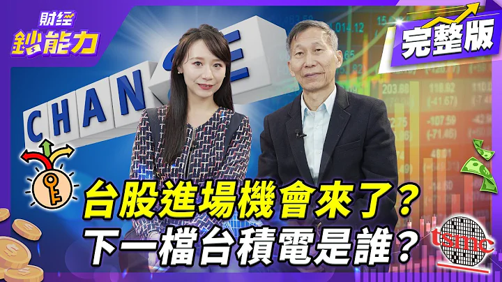 台積電2000元提前到？這時加碼準沒錯！下一檔台積電是誰？【#財經鈔能力】｜20251222 趙慶翔 ft.闕又上 #台積電 #台股 #美股 #投資 @tvbsmoney​