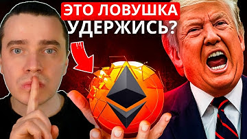 ⚠️ГОТОВЬТЕСЬ! ЭТО ТРАМПОВСКАЯ ЛОВУШКА ДЛЯ ТОЛПЫ! 🟢 STRK, ARB, OP, SOL, JITO, JUP, PYTH! НЕ ВЕДИСЬ