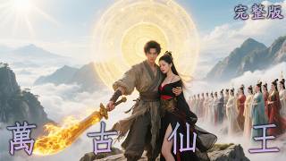 【完整版】凡人帶著系統去修仙，絕學功法一秒領悟，呼吸間修為無限上漲，憑藉低階功法，怒斬宗門天驕！|《萬古仙王》#短劇#逆襲#最新熱門短劇推薦