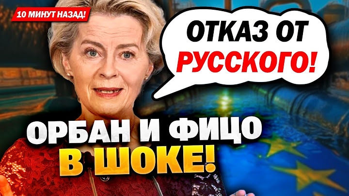 «Нам не нужен русский газ»: Урсула фон дер Ляен сделала громкое заявление!