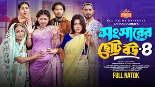 সংসারের ছোট বউ ৪ | Shongsharer Choto Bou 4 | Alif | Shishir | Nowrin | Sokh | Bangla New Natok 2025