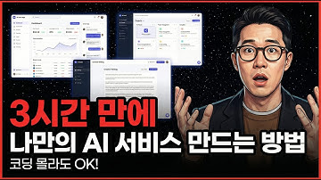 이 방법으로 3시간 만에 AI 앱 만들었습니다 (클로드 코드 + 안티그래비티 + 코덱스)