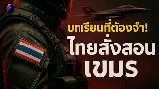 จบสิ้นกันที! ไทยสั่งสอนเขมรหน้าหงาย ปิดตายหนองจาน สหรัฐฯ มาเอง