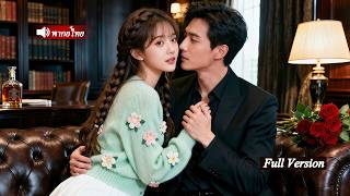 สาวจนอยู่บ้านคนอื่นช่วยน้อง กลับถูกพ่อมาเฟียกักไว้ที่มุมกำแพง จากแกล้งหลงรักจนติดใจความน่ารักของเธอ!