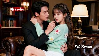 สาวจนอยู่บ้านคนอื่นช่วยน้อง กลับถูกพ่อมาเฟียกักไว้ที่มุมกำแพง จากแกล้งหลงรักจนติดใจความน่ารักของเธอ!