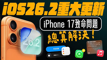 iOS 26.2 準備推出！iPhone 17 爆 Ping 終於修好？值不值得升？10 大更新一次看懂  ｜ APPLEFANS蘋果迷