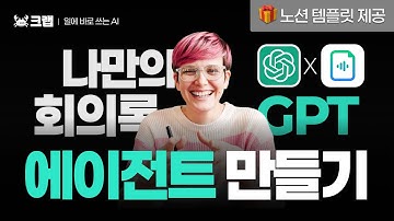 [AI 실전편 / 초급] 📑회의록, 이제 GPT가 씁니다✍️ | AI 업무자동화🤖, 나만의 회의록 GPT 에이전트 만들기😳