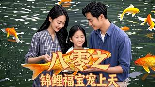 80s Lucky Koi: The Abandoned Koi Baby Turns into the Village's Beloved Darling!