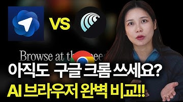 크롬은 이제 그만? 최신 AI 브라우저 전격 비교!ㅣ"아틀라스 vs 코멧" 뭐가 더 좋은지 딱! 정해 드림 💁‍♀️